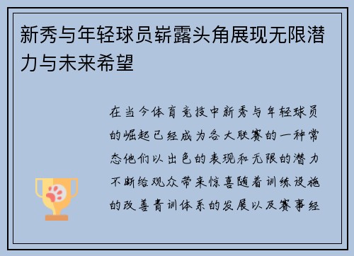 新秀与年轻球员崭露头角展现无限潜力与未来希望