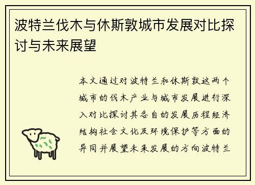 波特兰伐木与休斯敦城市发展对比探讨与未来展望