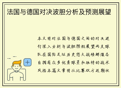 法国与德国对决波胆分析及预测展望