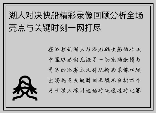 湖人对决快船精彩录像回顾分析全场亮点与关键时刻一网打尽