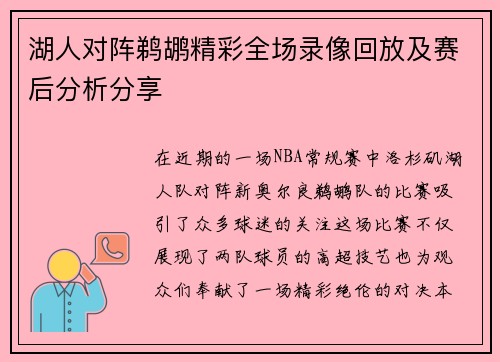 湖人对阵鹈鹕精彩全场录像回放及赛后分析分享