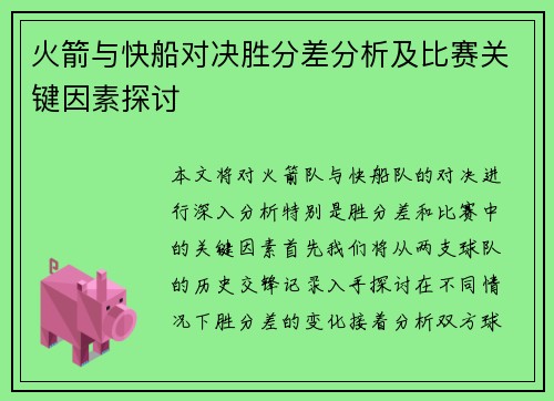 火箭与快船对决胜分差分析及比赛关键因素探讨
