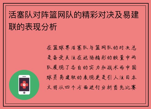活塞队对阵篮网队的精彩对决及易建联的表现分析