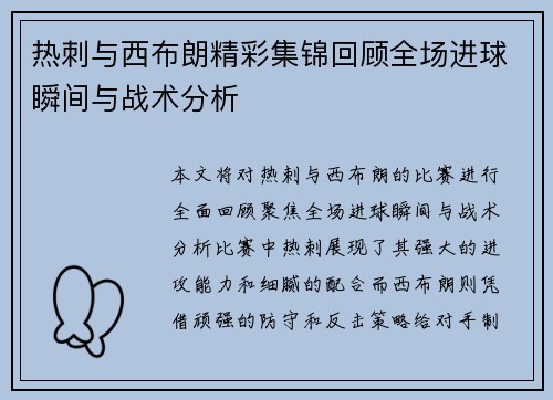 热刺与西布朗精彩集锦回顾全场进球瞬间与战术分析