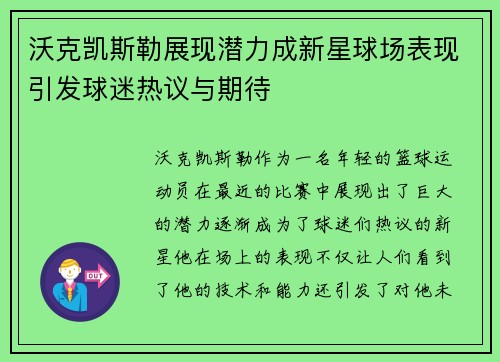 沃克凯斯勒展现潜力成新星球场表现引发球迷热议与期待
