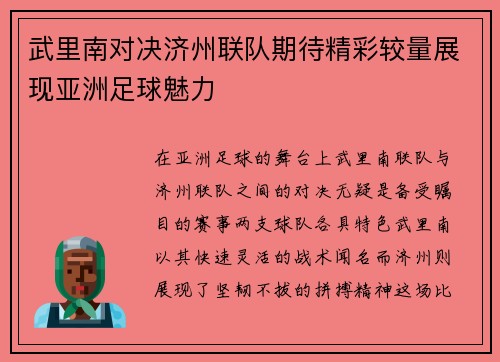 武里南对决济州联队期待精彩较量展现亚洲足球魅力