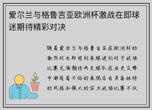 爱尔兰与格鲁吉亚欧洲杯激战在即球迷期待精彩对决