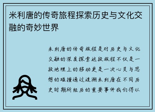 米利唐的传奇旅程探索历史与文化交融的奇妙世界
