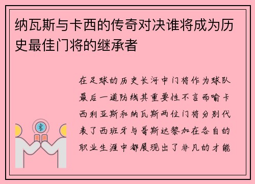 纳瓦斯与卡西的传奇对决谁将成为历史最佳门将的继承者