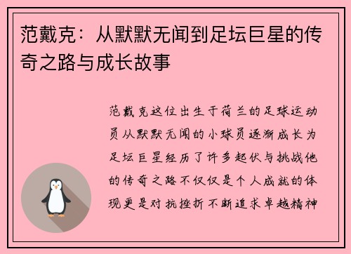 范戴克：从默默无闻到足坛巨星的传奇之路与成长故事
