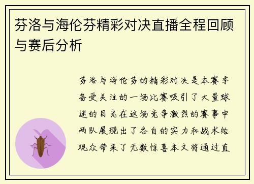 芬洛与海伦芬精彩对决直播全程回顾与赛后分析