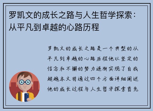罗凯文的成长之路与人生哲学探索：从平凡到卓越的心路历程