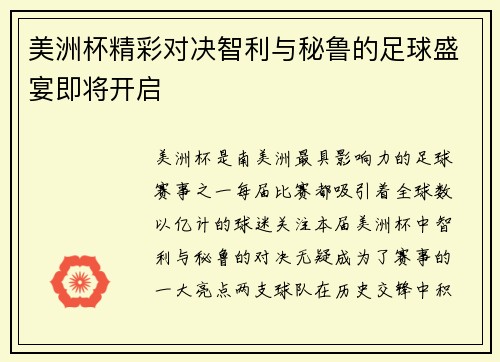 美洲杯精彩对决智利与秘鲁的足球盛宴即将开启