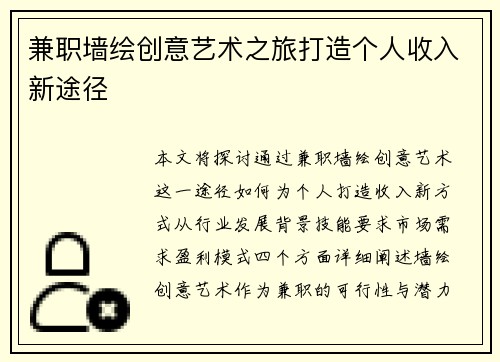 兼职墙绘创意艺术之旅打造个人收入新途径