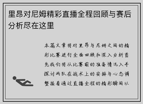 里昂对尼姆精彩直播全程回顾与赛后分析尽在这里