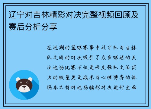 辽宁对吉林精彩对决完整视频回顾及赛后分析分享