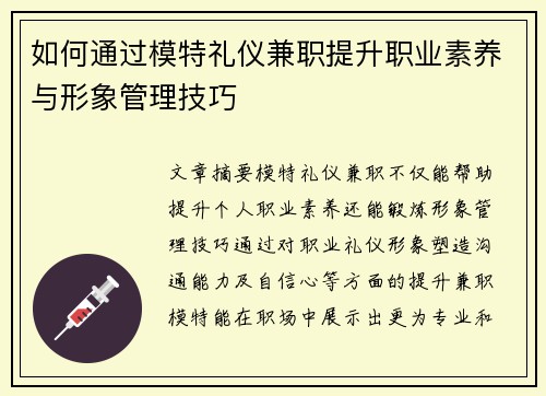 如何通过模特礼仪兼职提升职业素养与形象管理技巧