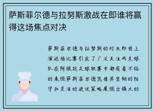 萨斯菲尔德与拉努斯激战在即谁将赢得这场焦点对决