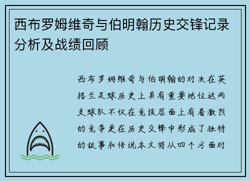 西布罗姆维奇与伯明翰历史交锋记录分析及战绩回顾