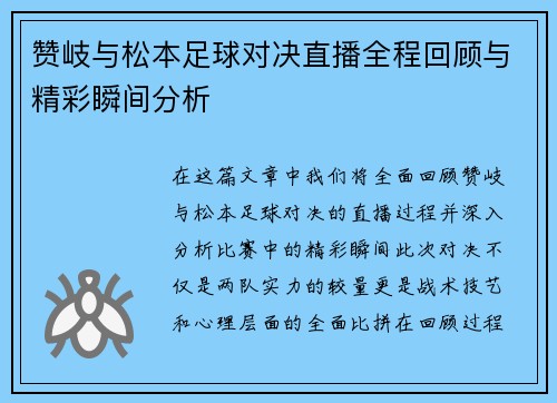 赞岐与松本足球对决直播全程回顾与精彩瞬间分析