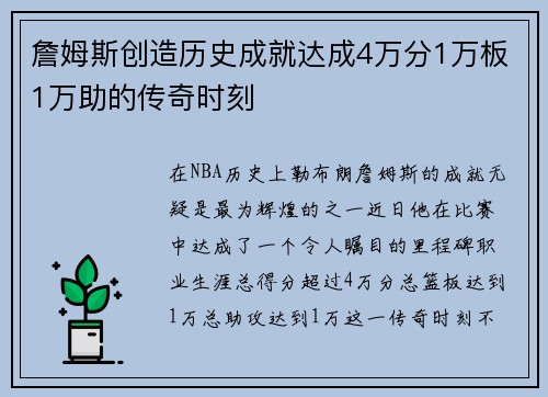 詹姆斯创造历史成就达成4万分1万板1万助的传奇时刻