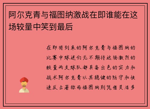 阿尔克青与福图纳激战在即谁能在这场较量中笑到最后