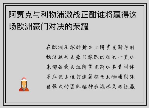 阿贾克与利物浦激战正酣谁将赢得这场欧洲豪门对决的荣耀