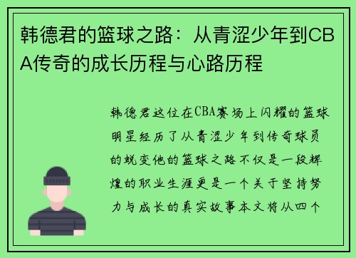 韩德君的篮球之路：从青涩少年到CBA传奇的成长历程与心路历程