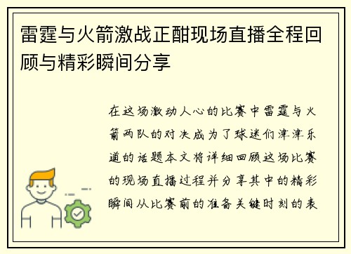雷霆与火箭激战正酣现场直播全程回顾与精彩瞬间分享