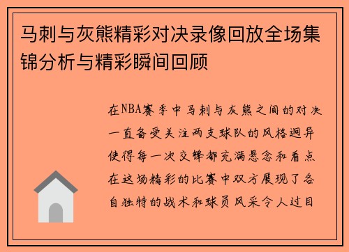 马刺与灰熊精彩对决录像回放全场集锦分析与精彩瞬间回顾