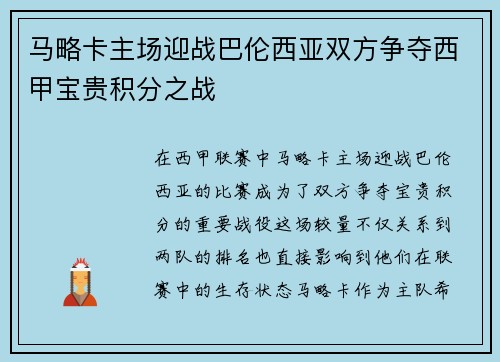 马略卡主场迎战巴伦西亚双方争夺西甲宝贵积分之战