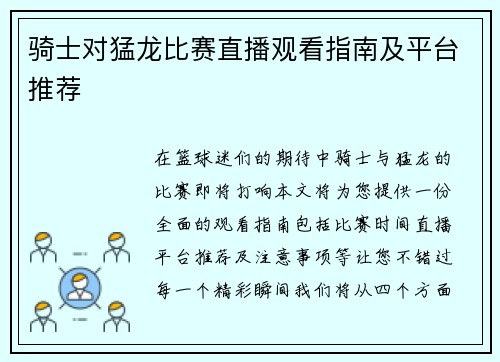 骑士对猛龙比赛直播观看指南及平台推荐