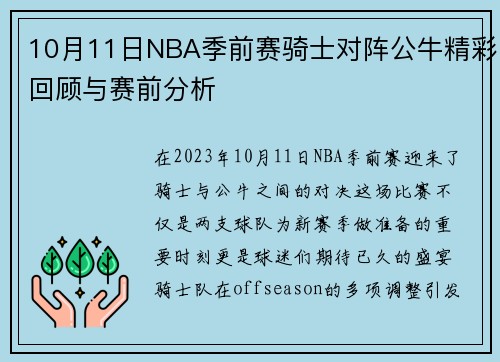 10月11日NBA季前赛骑士对阵公牛精彩回顾与赛前分析