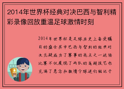 2014年世界杯经典对决巴西与智利精彩录像回放重温足球激情时刻