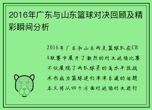 2016年广东与山东篮球对决回顾及精彩瞬间分析