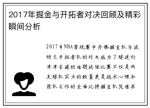 2017年掘金与开拓者对决回顾及精彩瞬间分析