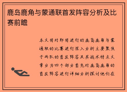 鹿岛鹿角与蒙通联首发阵容分析及比赛前瞻