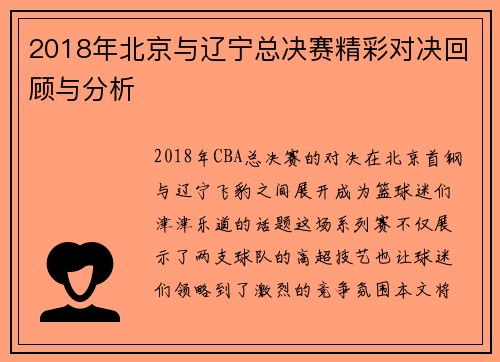 2018年北京与辽宁总决赛精彩对决回顾与分析