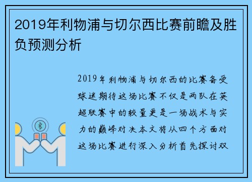 2019年利物浦与切尔西比赛前瞻及胜负预测分析