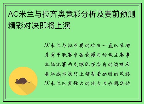 AC米兰与拉齐奥竞彩分析及赛前预测精彩对决即将上演