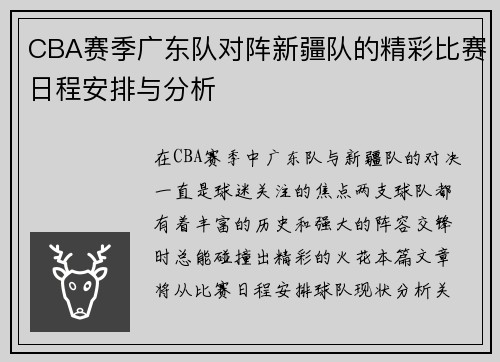 CBA赛季广东队对阵新疆队的精彩比赛日程安排与分析