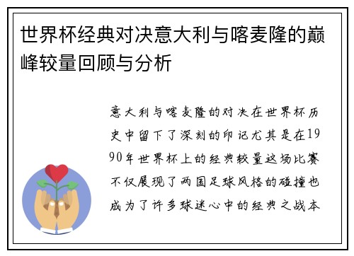 世界杯经典对决意大利与喀麦隆的巅峰较量回顾与分析