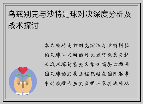 乌兹别克与沙特足球对决深度分析及战术探讨