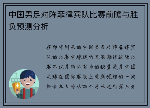 中国男足对阵菲律宾队比赛前瞻与胜负预测分析