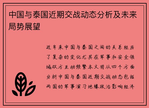 中国与泰国近期交战动态分析及未来局势展望