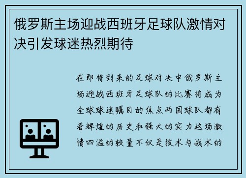 俄罗斯主场迎战西班牙足球队激情对决引发球迷热烈期待