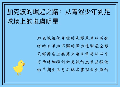 加克波的崛起之路：从青涩少年到足球场上的璀璨明星
