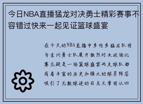 今日NBA直播猛龙对决勇士精彩赛事不容错过快来一起见证篮球盛宴