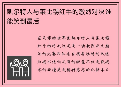 凯尔特人与莱比锡红牛的激烈对决谁能笑到最后