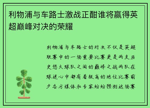 利物浦与车路士激战正酣谁将赢得英超巅峰对决的荣耀